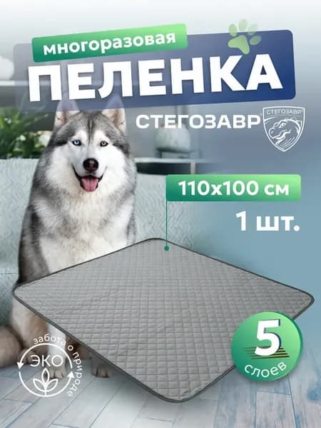 Многоразовая пеленка для животных 110х100 см