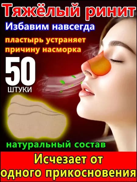 Китайские капли для носа и спрей от храпа, а также качественный пластырь от насморка для взрослых и детский вариант, включая Синуфорте от гайморита, предлагаются в наборе из 50 штук