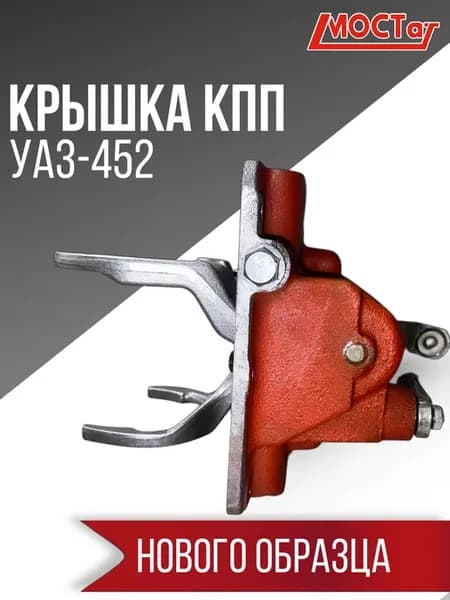Крышка кпп уаз буханка 452 нового образца