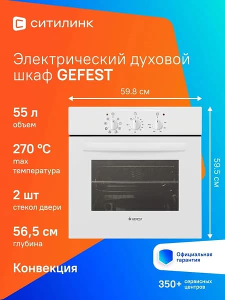 Духовой шкаф Gefest ЭДВ ДА 602-01 55л 8 прогр.