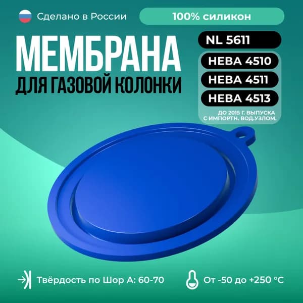Мембрана 3227-02.278/Синий/ для газовых колонок Нева до 2015г.в. 4510/4511/4513 с импортн. вод.узлом.,NL 5611)