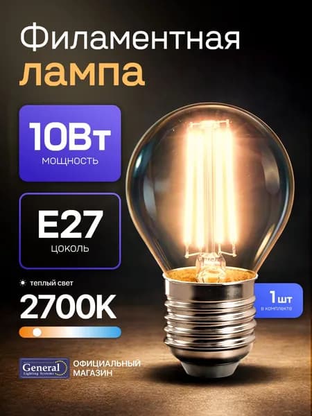 Лампочка филаментная, светодиодная E27 10 Вт, G45 (шар), 2700К теплый свет, General, 1 шт.