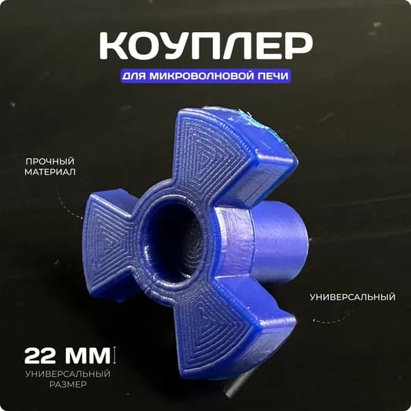 Коуплер / Привод вращения тарелки для микроволной печи универсальный / Коплер для СВЧ
