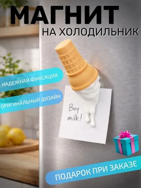Магнит на холодильник прикольный