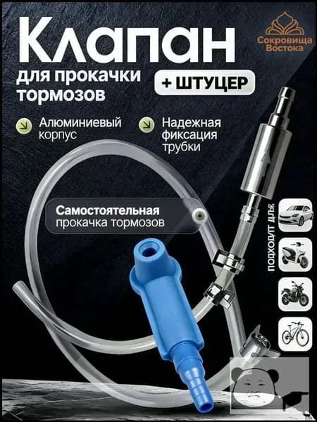 Cebazzo Инструмент для прокачки тормозной жидкости универсальный для авто и мото, одиночная работа
