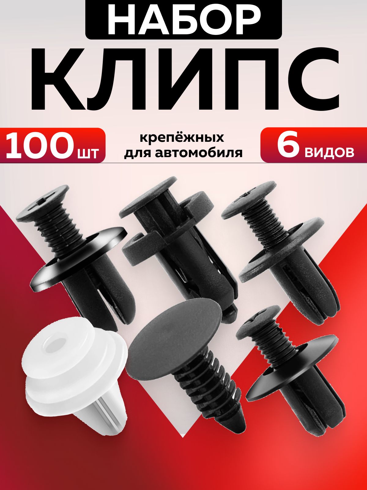 Клипсы автомобильные, набор 100 штук