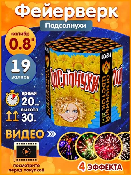 Фейерверк - Батарея салютов "Подсолнухи", калибр 0.8", 19 залпов, 20 секунд, 30 метров, ОС6251 Огненный цветок