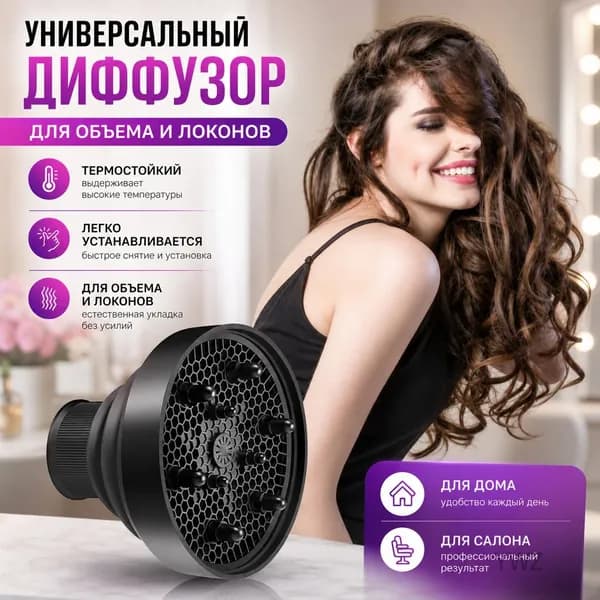 Насадка для фена диффузор для укладки волос черный