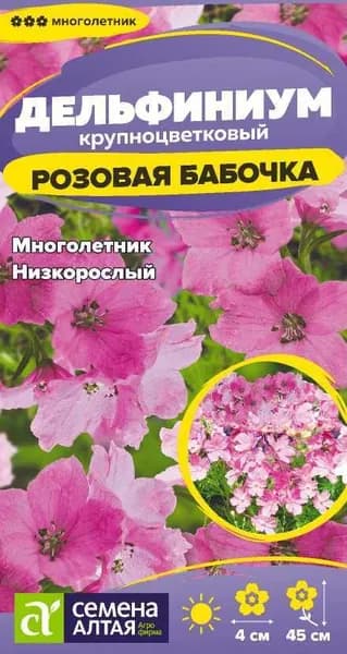 Семена Дельфиниум Розовая бабочка карликовый/Семена Алтая/цп 0,05 гр. многолетник