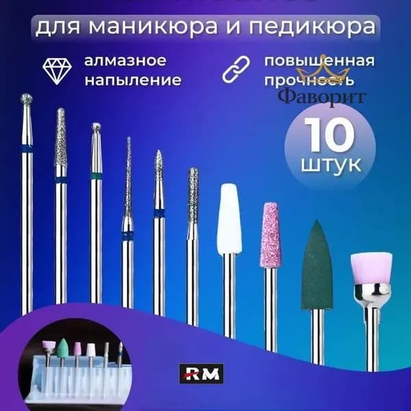 RM Набор алмазных Фреза для аппаратного маникюра и педикюра 10 упаковок (шар, игла, полировщик, пламя, корундовые фрезы)