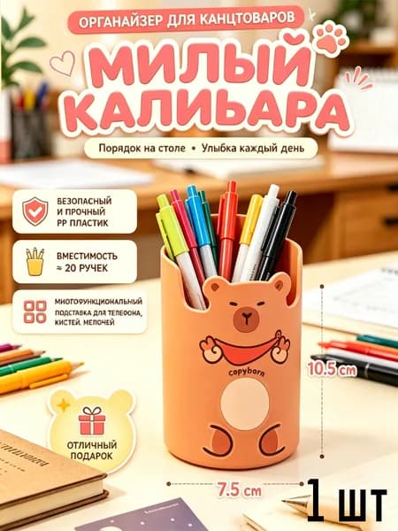 Подставка для ручек Капибара