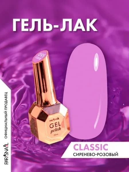 Гель лак для ногтей Классик 095 10 мл