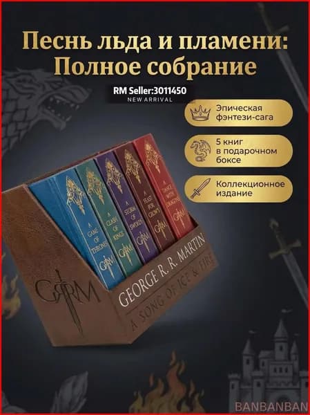 A Song of Ice and Fire премиальная коллекция книг Игра престолов