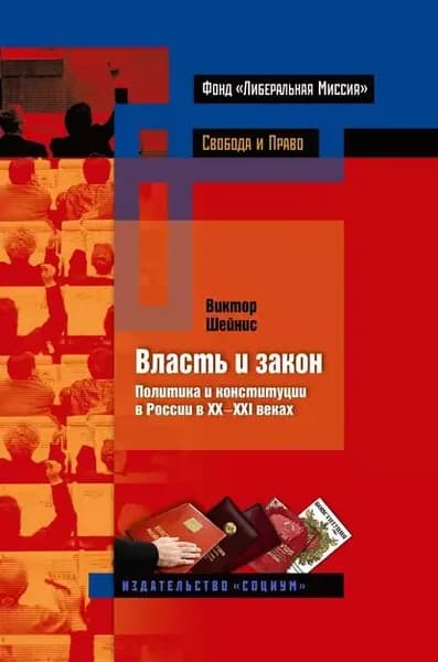 Власть и закон. Политика и конституции в России в XX-XXI веках | Шейнис Виктор Леонидович | Электронная книга