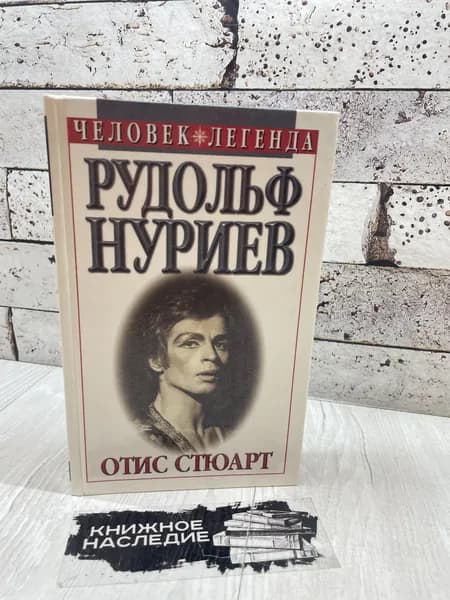 Стюарт О. Рудольф Нуриев. Вечное движение. Русич 1998 г | Стюарт Отис