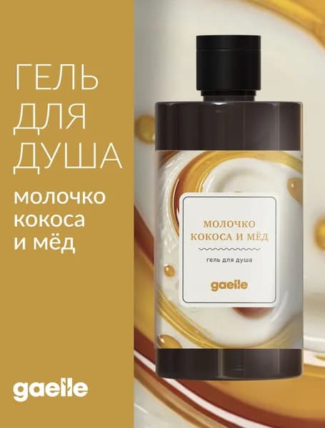 Гель для душа Молочко Кокоса и Мёд 450 мл