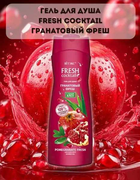 Гель для душа Гранатовый Фреш FRESH Cocktail Витэкс