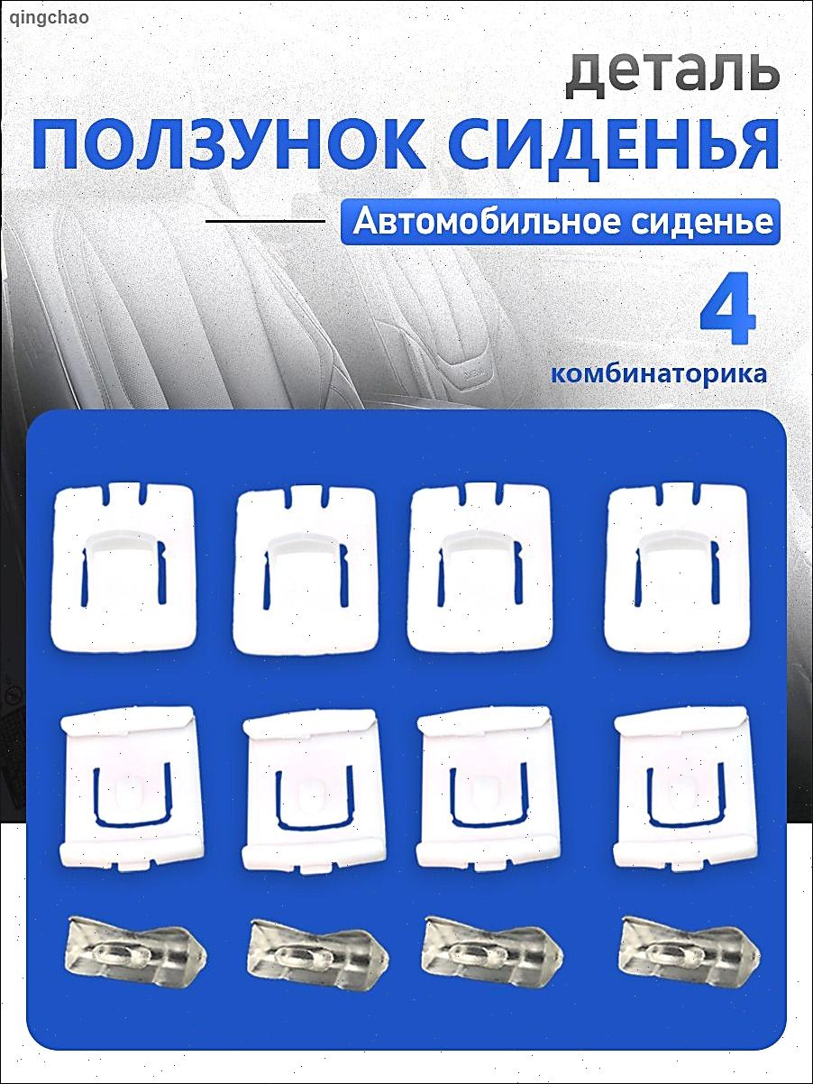 4 комплекта 12 шт.Направляющий зажим для автомобильного сиденья для