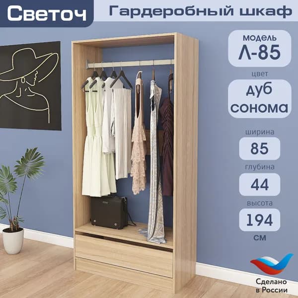 Гардеробный шкаф Светоч Л85, ЛДСП, 85х44х194, Дуб Сонома