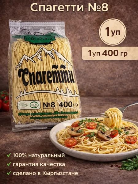 Спагетти №8 400 гр. 1уп