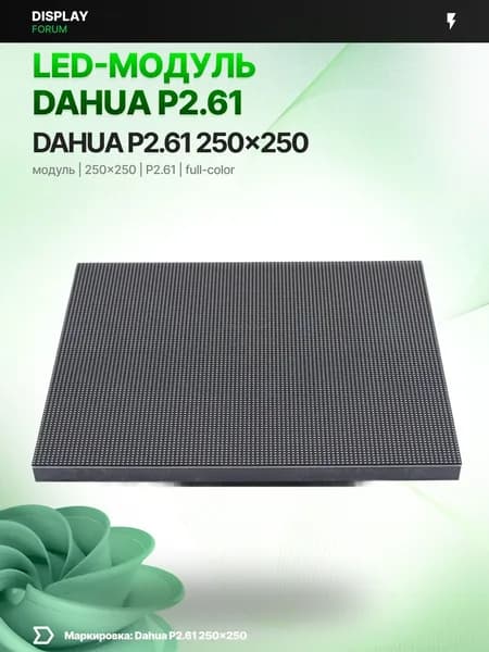 LED модуль Dahua P2.61 250 250 мм светодиодный SMD интерьерный 1920 Hz