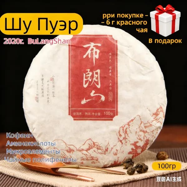 TOP! Элитный Шу Пуэр BuLangShan 2020 Г. (100г), Мягкий Вкус, Без Горчинки ++В подарок 6 грамм