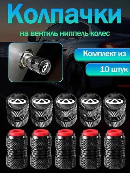 10шт Колпачки на ниппель с эмблемой ЧЕРИ Chery