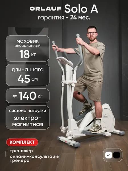 Эллиптический тренажер для дома Orlauf Solo A White / Орбитрек эллипс / Набор с тренировкой