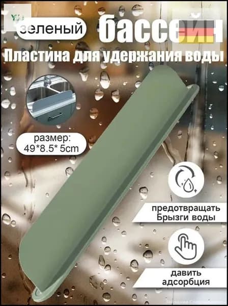 Защитный экран для раковины, 49 см х 7 см, 1 шт