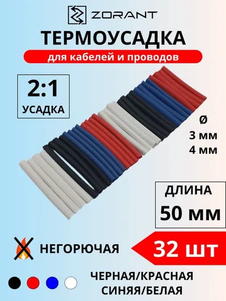 Набор термоусадочных трубок 3,4 мм, черные/красные/синие/белые, 32 шт.