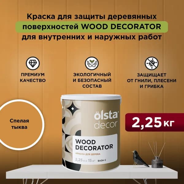 Краска для деревянных фасадов моющаяся, без запаха, быстросохнущая, акриловая Wood Decorator,Спелая тыква 2,25 л