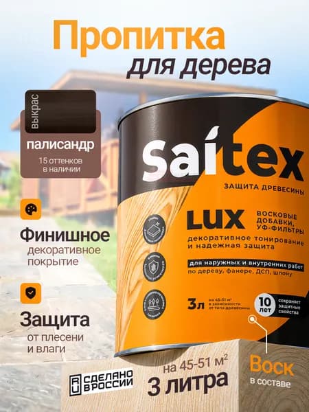 Saitex Lux состав для пропитки и покраски деревянных полов в палисандр, 3 литра, Сайвер
