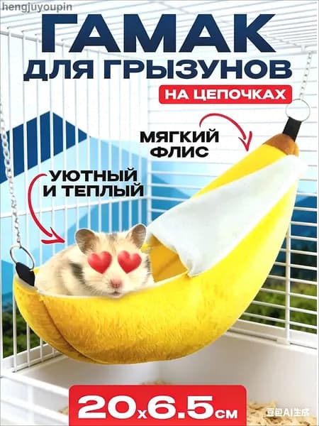 Гамак домик для крыс грызунов банан 21 см