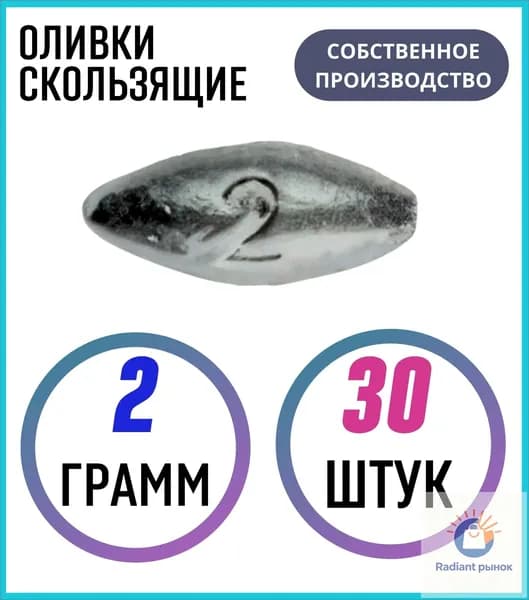 Грузило Оливки скользящие 2 грамма 30 шт