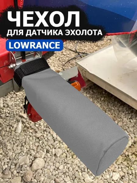 Чехол для датчика эхолота Lowrance Active Imaging 3-в-1 и TripleShot (серый)