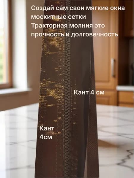 Молния для мягких окон двухсторонняя коричневая 9*200 см