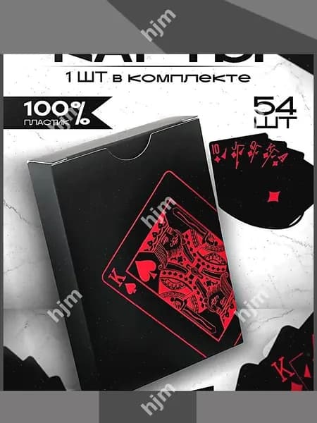Игральные карты пластиковые 54 шт