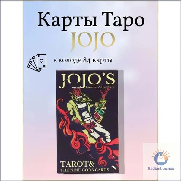 Премиум колода Таро JOJO, 84 карты из Bizarre Adventure