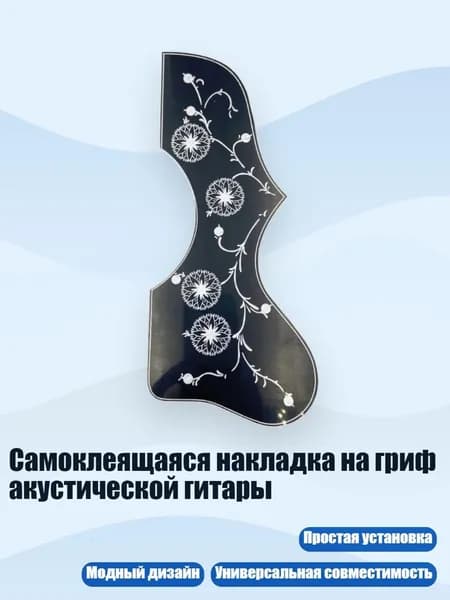 Самоклеящаяся накладка на гриф акустической гитары, черно - белые цветы