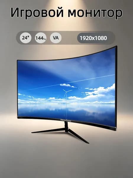 VecorSonic 23.8" Монитор 1k 144 Гц VA (24cun 1K 144Hz QH-OW5), VA, 1920x1080 Full HD, 144 Гц, Изогнутый экран, черный
