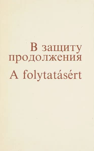 В защиту продолжения. Стихи молодых советских и венгерских поэтов