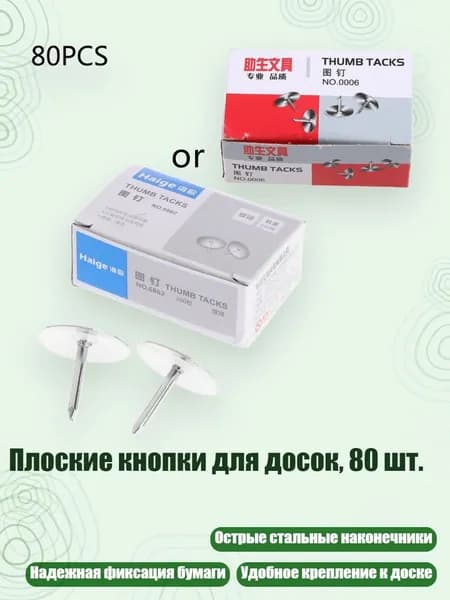 Плоские кнопки для досок, 80 шт.