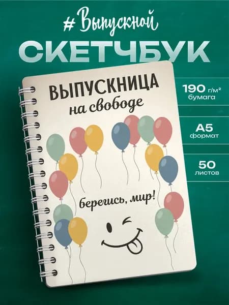 Скетчбук Выпускнице