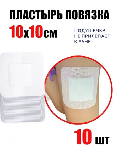 Повязка адгезивная нетканая на рану 10х10 см -10 шт Пластырь послеоперационный