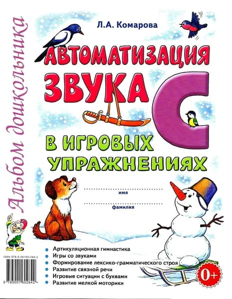 Автоматизация звука "С". Альбом дошкольника в игровых упражнениях. Л.А.Комарова. Гном | Комарова Лариса Анатольевна