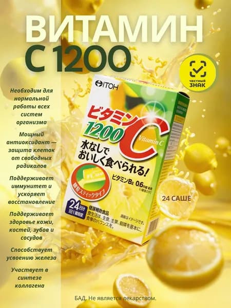 ITOH Витамин C 1200, 24 саше. СРОК ГОДНОСТИ до 09.2026 г.
