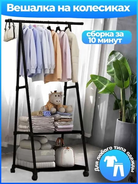 Вешалка напольная, 160 см х 55 см