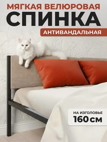 Мягкое бежевое изголовье для металлической кровати , 160х200