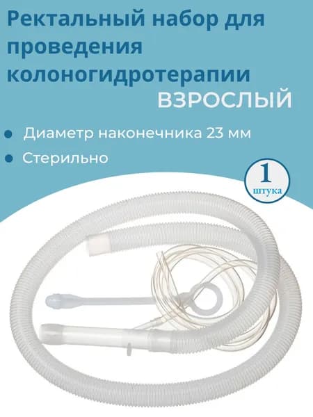 Набор ректальный для колоногидротерапии №2 взрослый, стерильный.