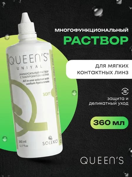 Многофункциональный раствор для контактных линз Soleko Queen's Uniyal, 360 мл + контейнер для линз